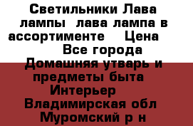 Светильники Лава лампы (лава лампа в ассортименте) › Цена ­ 900 - Все города Домашняя утварь и предметы быта » Интерьер   . Владимирская обл.,Муромский р-н